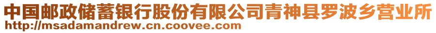 中國郵政儲蓄銀行股份有限公司青神縣羅波鄉(xiāng)營業(yè)所