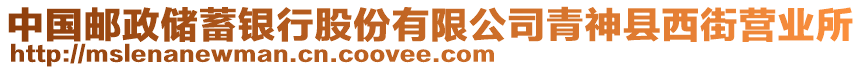 中國郵政儲蓄銀行股份有限公司青神縣西街營業(yè)所