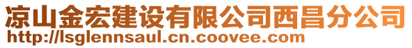 涼山金宏建設(shè)有限公司西昌分公司