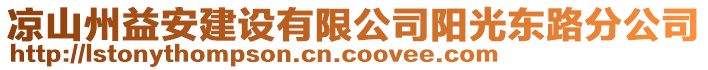 凉山州益安建设有限公司阳光东路分公司