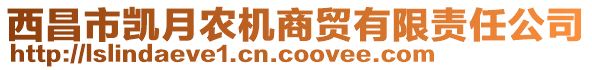 西昌市凱月農(nóng)機(jī)商貿(mào)有限責(zé)任公司