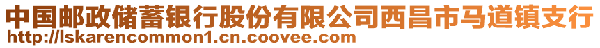 中国邮政储蓄银行股份有限公司西昌市马道镇支行