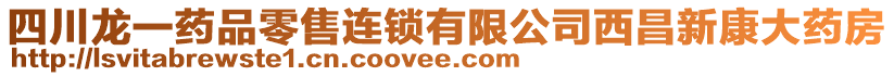 四川龍一藥品零售連鎖有限公司西昌新康大藥房