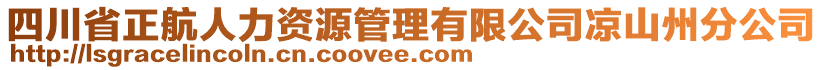 四川省正航人力資源管理有限公司涼山州分公司