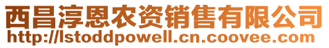 西昌淳恩農(nóng)資銷售有限公司