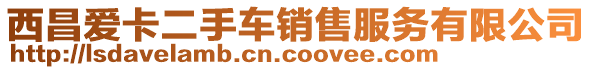 西昌愛卡二手車銷售服務(wù)有限公司