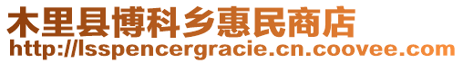 木里縣博科鄉(xiāng)惠民商店