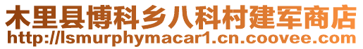 木里县博科乡八科村建军商店