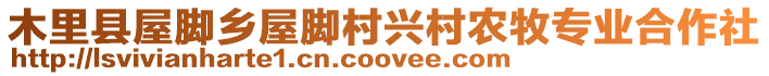 木里縣屋腳鄉(xiāng)屋腳村興村農(nóng)牧專業(yè)合作社