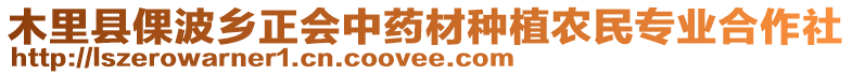 木里县倮波乡正会中药材种植农民专业合作社