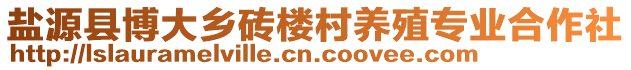 鹽源縣博大鄉(xiāng)磚樓村養(yǎng)殖專業(yè)合作社