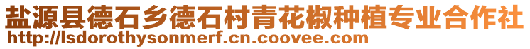 鹽源縣德石鄉(xiāng)德石村青花椒種植專業(yè)合作社