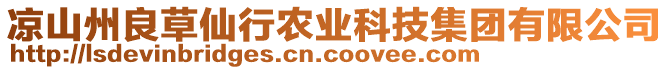 涼山州良草仙行農(nóng)業(yè)科技集團(tuán)有限公司