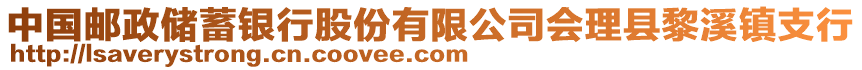 中國郵政儲蓄銀行股份有限公司會理縣黎溪鎮(zhèn)支行