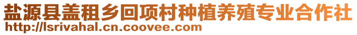 鹽源縣蓋租鄉(xiāng)回項村種植養(yǎng)殖專業(yè)合作社