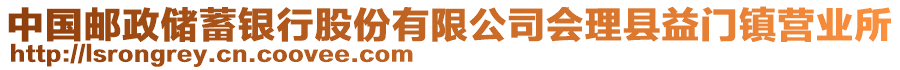 中國(guó)郵政儲(chǔ)蓄銀行股份有限公司會(huì)理縣益門(mén)鎮(zhèn)營(yíng)業(yè)所