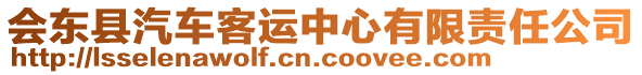 會東縣汽車客運中心有限責任公司