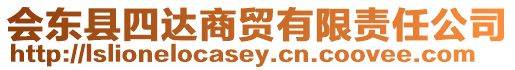 會(huì)東縣四達(dá)商貿(mào)有限責(zé)任公司