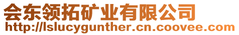 會(huì)東領(lǐng)拓礦業(yè)有限公司