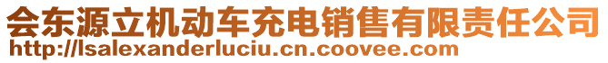 會(huì)東源立機(jī)動(dòng)車充電銷售有限責(zé)任公司