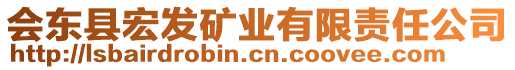 會東縣宏發(fā)礦業(yè)有限責(zé)任公司