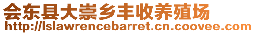 會(huì)東縣大崇鄉(xiāng)豐收養(yǎng)殖場