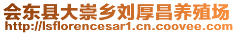 會東縣大崇鄉(xiāng)劉厚昌養(yǎng)殖場