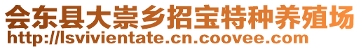 会东县大崇乡招宝特种养殖场