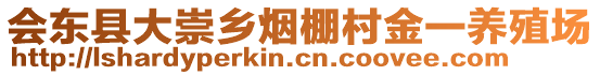 会东县大崇乡烟棚村金一养殖场