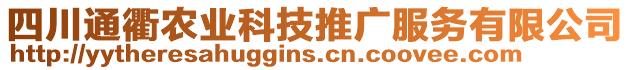 四川通衢農(nóng)業(yè)科技推廣服務有限公司