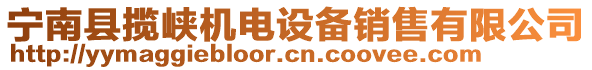 寧南縣攬峽機(jī)電設(shè)備銷售有限公司