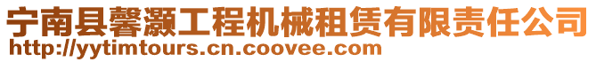 寧南縣馨灝工程機械租賃有限責任公司