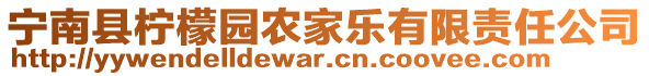 寧南縣檸檬園農(nóng)家樂有限責(zé)任公司