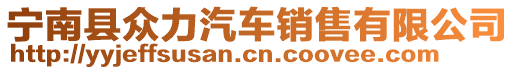 寧南縣眾力汽車銷售有限公司