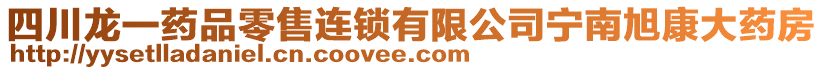 四川龍一藥品零售連鎖有限公司寧南旭康大藥房