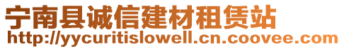 寧南縣誠信建材租賃站