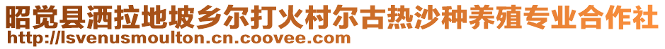 昭覺(jué)縣灑拉地坡鄉(xiāng)爾打火村爾古熱沙種養(yǎng)殖專業(yè)合作社