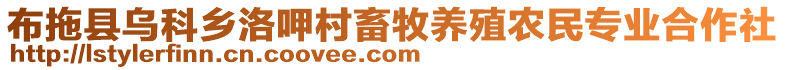 布拖縣烏科鄉(xiāng)洛呷村畜牧養(yǎng)殖農(nóng)民專業(yè)合作社