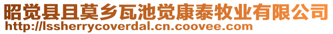 昭覺縣且莫鄉(xiāng)瓦池覺康泰牧業(yè)有限公司