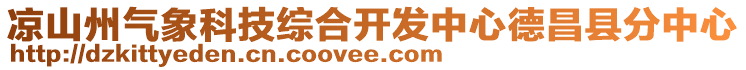 凉山州气象科技综合开发中心德昌县分中心