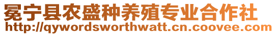 冕寧縣農(nóng)盛種養(yǎng)殖專業(yè)合作社