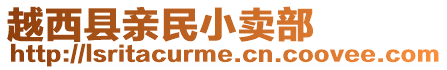 越西縣親民小賣部