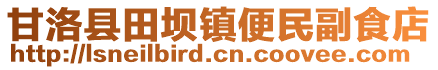 甘洛縣田壩鎮(zhèn)便民副食店