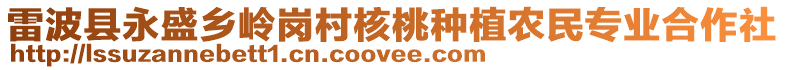 雷波县永盛乡岭岗村核桃种植农民专业合作社