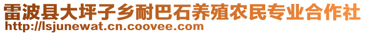 雷波縣大坪子鄉(xiāng)耐巴石養(yǎng)殖農(nóng)民專業(yè)合作社