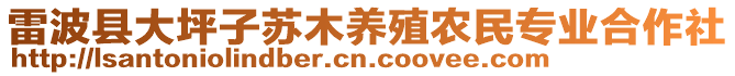 雷波縣大坪子蘇木養(yǎng)殖農(nóng)民專業(yè)合作社