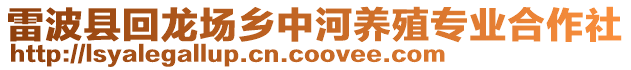 雷波縣回龍場(chǎng)鄉(xiāng)中河養(yǎng)殖專業(yè)合作社