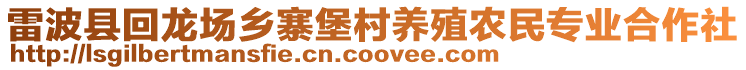 雷波縣回龍場(chǎng)鄉(xiāng)寨堡村養(yǎng)殖農(nóng)民專業(yè)合作社