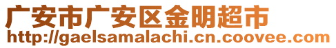 廣安市廣安區(qū)金明超市