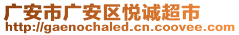 廣安市廣安區(qū)悅誠(chéng)超市